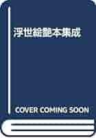 浮世絵艶本集成 全5巻 |本 | 通販 | Amazon